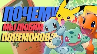ПОЧЕМУ МНЕ НРАВИТСЯ СЕРИЯ POKEMON | 3DS | NINTENDO SWITCH