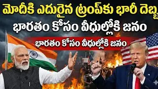 మోదీ దెబ్బకు ట్రంప్ విలవిల! భారత్ కోసం రోడ్డెక్కిన జనం | Modi vs Trump Latest