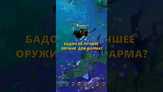 Лучшее оружие для соло фарма в альбион онлайн  #альбиононлайн