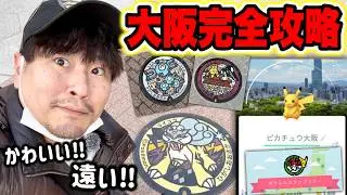 大阪ポケふたスタンプラリー制覇へ！背景ピカチュウGETへの厳しい道のり！？【ポケモンGO】