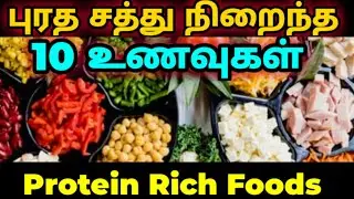 புரத சத்து அதிகம் உள்ள உணவுகள்| protein rich foods tamil| puratha sathu unavugal| புரோட்டீன் உணவுகள்