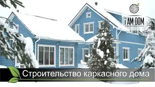 Строительство каркасного дома