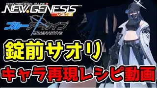 キャラ再現『錠前サオリ』 【PSO2NGS】　【ブルーアーカイブ】