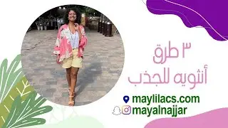 مجاني ٣ طرق للجذب بطرق أنثويه