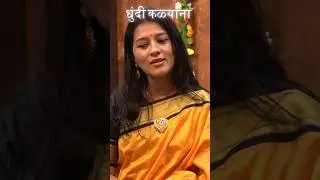 Dhundi Kalyana | Dhanashri Deshpande, Dr. Prakash Chougule | #Viral #ytshorts #trending #reels #old