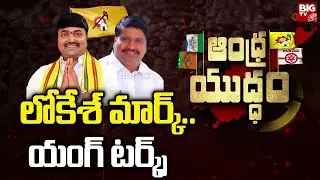 TDP Janasena Alliance Confusion : లోకేశ్ మార్క్..యంగ్ టర్క్స్.. | Andhra Yuddam@BIGTVGuntur