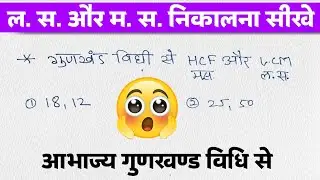 ल. स.और म. स.निकालना 2 मिनट में | LCM and HCF kaise nikale | lcm or hcf