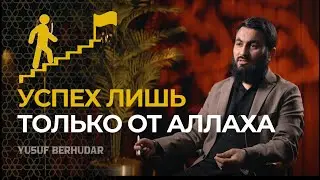 Успех лишь только от АЛЛАХА || Сущность успеха