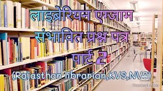 लाइब्रेरियन एग्जाम संभावित प्रश्न पत्र  Part - 02 (Librarian exam tentative Questions paper)