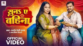सुनs ए बहिना | Pramod Premi Yadav & Anamika Tripathi | Raksha Bandhan Special | Suna Ae Bahina