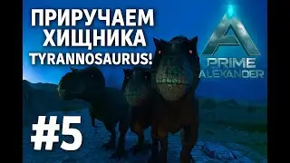 ПРИРУЧАЕМ ХИЩНИКА – TYRANNOSAURUS! PALEO ARK ++ Смотрим на Туман и Облака. #5