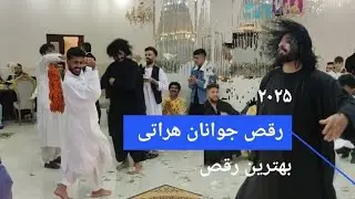رقص جوانان هراتی بهترین رقص حتمن ببینین