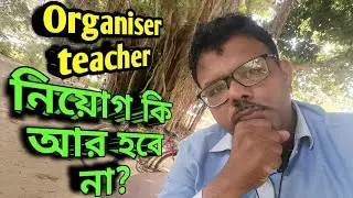 সংগঠক শিক্ষকদের নিয়োগ কি আর হবে না?//organiser teacher update news today