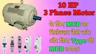10 HP 3 Phase Motor के लिए किस Type की और कितने Amp की MCB लगाए। || MCB  Selection  For 10 HP Motor