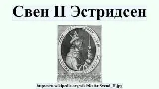 Свен II Эстридсен