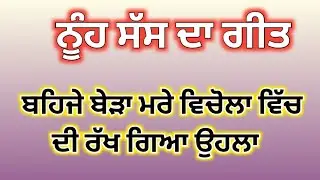 ਪੱਲੇ ਪੈ ਗਿਆ ਕਮਲਾ ਟੋਲਾ#nuhsassdageet #nokjhokvalageet#lokgeet 
