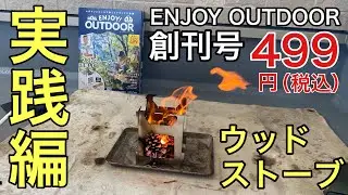 【雑誌ENJOY! OUTDOOR】499円 エンジョイアウトドア創刊号キャンプギア！ウッドストーブ購入実践レビュー