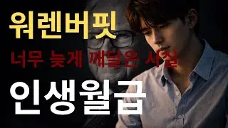 아무도 네 인생 월급 올려주지 않는다 | 워렌 버핏이 너무 늦게 깨달은 사실