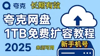 夸克网盘免费领取1TB空间容量教程，2026最新，长期可用！