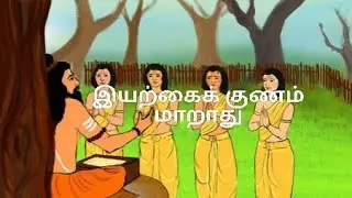 #motivation #குழந்தைகள் கதை #story  இயற்கைக் குணம் மாறாது 