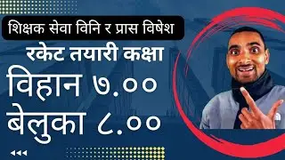 पढ्ने सजिलो तरिका जानिराखौ काम आउला शिक्षक विनि र प्रास|Pathayakaram Padhane Tarika Daily Free Class