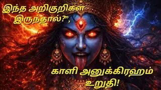 இந்த கனவுகள் வந்தால் பயப்பட வேண்டாம்! காளி தேவியின் பாதுகாப்பு அறிகுறி ⚔️ @Sasgantales #kali #status