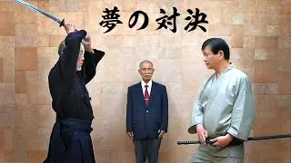 《 夢の対決 》 心刀流 VS 剣道　