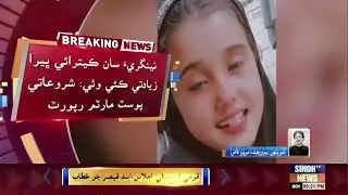 Mirpurkhas: Maqtul Amina Khandani saan kairaa vari ziadati, baad ghatto dei qatal jo inkishaaf