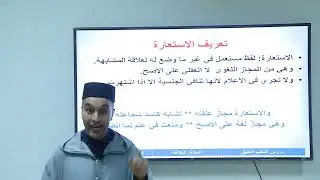 الأسبوع 7: الاستعارة/ مادة البلاغة / الثانية ثانوي/ الجوهر المكنون بشرح الدمنهوري
