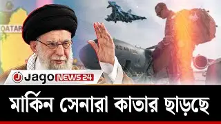 কাতারের সামরিক ঘাঁটি থেকে সেনা সরাচ্ছে যুক্তরাষ্ট্র-যুক্তরাজ্য | USA |  Jago News International