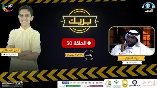 أصيل القحطاني قلب الطاولة على بريك الشلوي وصار هو المقدم.! | برنامج بريك ( الحلقة 30 ) | قناة المجد