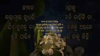 #LifeMotivation #OdiaFeeling #OdiaVideo #OdiaYouTube #JibanaKatha #OdiaSpeech