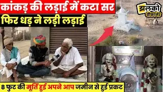 बीकानेर के सुरधना गांव में अपने आप जमीन से हुई प्रकट 8 फुट की मूर्ति देखें वीडियो