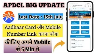 APDCL BIG UPDATE || Link Your Mobile Number & Aadhaar || Only in 5 min 👇🏻👇🏻