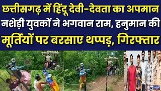 Kanker Viral Video: Chhattisgarh के कांकेर में नशेड़ी युवकों ने किया भगवान का अपमान, मारे थप्पड़...|