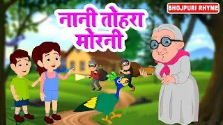 नानी तोहरा मोरनी | Nani Teri Morni Ko Mor Le Gaye - भोजपुरी में पहली बार | Nursery Rhyme For Kids