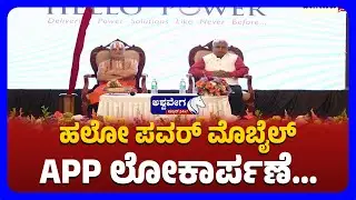 HELLO POWER Mobile App Launch Event | ಹಲೋ ಪವರ್&zwnj; ಮೊಬೈಲ್ APP ಲೋಕಾರ್ಪಣೆ&zwnj; | @ashwaveeganews24x7