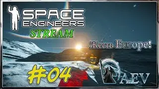 Space Engineers 1.193 RELEASE Стрим -04.2🔴  Европа! - И горит все вокруг! лишь бы кресло и зад!