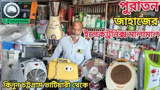 জাহাজ থেকে আনা আনকমন ইলেকট্রনিক্স মালামাল ||