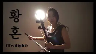 [해금연주]Twilight(황혼)-Kotaro Oshio_국악버전