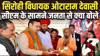 CM Bhajanlal Sharma के नेतृत्व में Sirohi को मिली 1500 करोड़ की ऐतिहासिक सौगातें: Otaram Dewasi