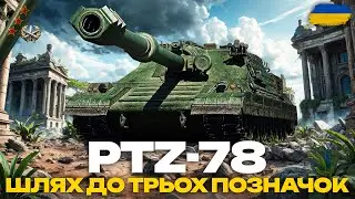 ● PTZ - 78 - КИТАЙСЬКА ПТ-САУ З ПРИСКОРЮВАЧАМИ | ЧЕЛЕНДЖ НА ТРИ МІТКИ ВІД ПАВЛА ●