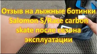 Честный отзыв на лыжные ботинки salomon s/race carbon skate после сезона эксплуатации.