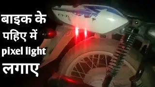 pixel light in bike // bike me pixel light lagaye // बाइक में पिक्सल लाइट लगाए // pixel lights