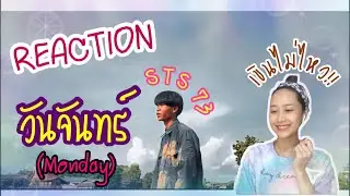 Reaction // ວັນຈັນ - วันจันทร์ (Monday) / STS73 [Prod. By TA J]🇱🇦