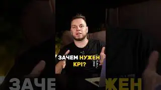 Почему тебе точно нужно внедрить KPI? #бизнес #мотивация #команда #kpi #мышление #предприниматель