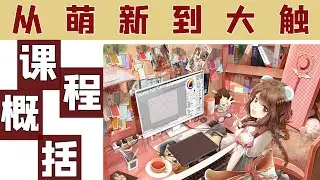 【绘画教程】不会画画？萌新入坑教学指南，从萌新到大触！