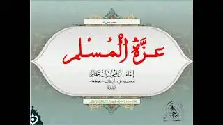 عزة المسلم |•| للشيخ إبراهيم زيان عمار