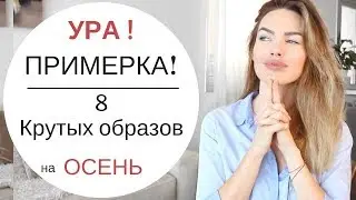 ОДЕЖДА НА ОСЕНЬ | ЧТО Я БУДУ НОСИТЬ ОСЕНЬЮ ? ПРИМЕРКА ! blogonheels модные советы осенний гардероб