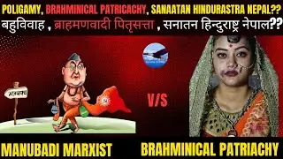 बहुविवाह, ब्राहमणवादी पितृसत्ता, हिन्दुराष्ट्र | Polygamy, patriarchy, Hindurastra| Critical Journey